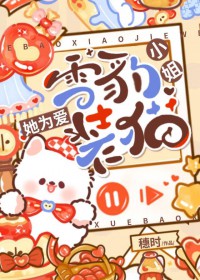 ѩ��С����Ϊ��װè