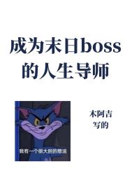 Ϊbossʦ