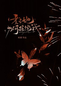 妻子她为何拒绝我